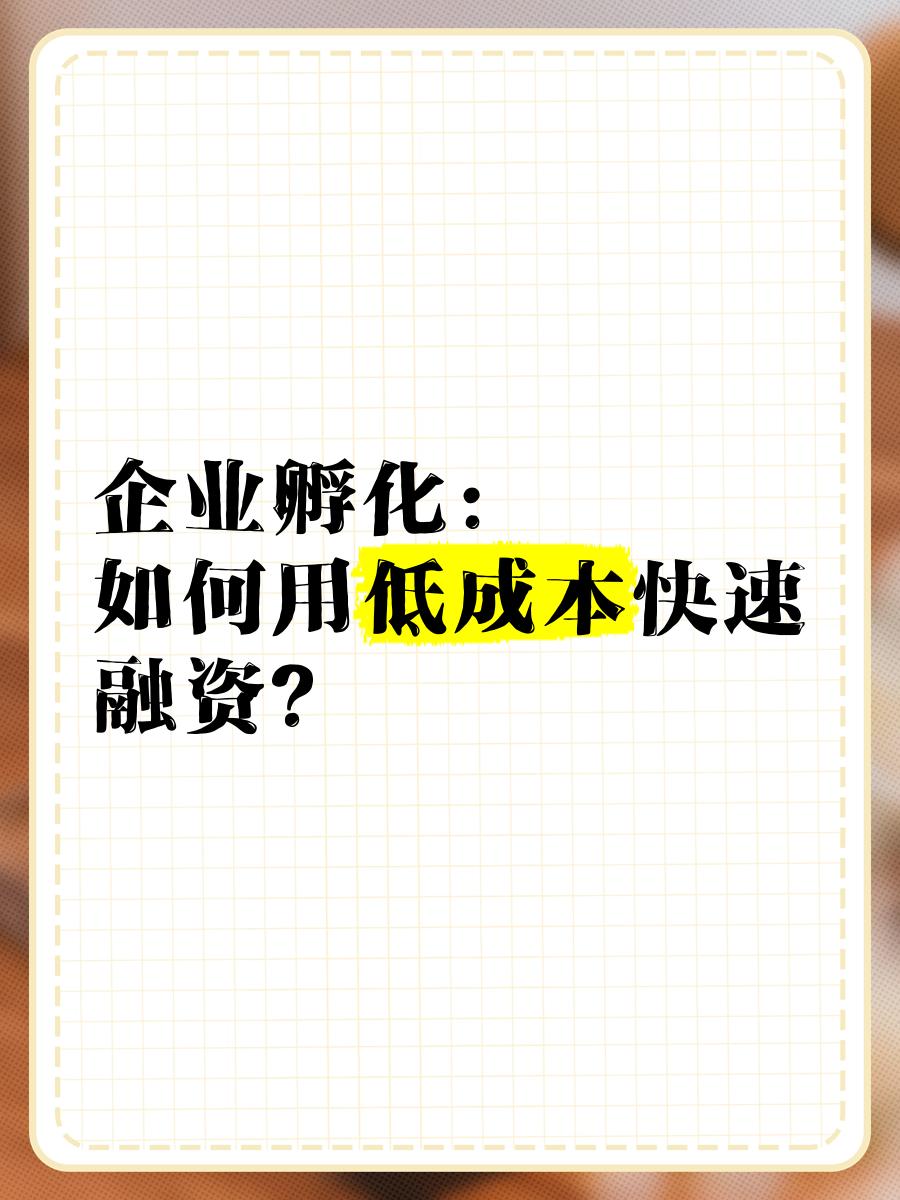 低成本融资方案(低资金成本的融资方式)铁门关市 低成本融资方案(低资金成本的融资方式)铁门关市