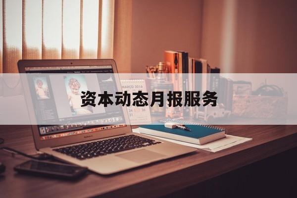 资本动态月报服务(资金月报表操作流程)铁门关市 资本动态月报服务(资金月报表操作流程)铁门关市