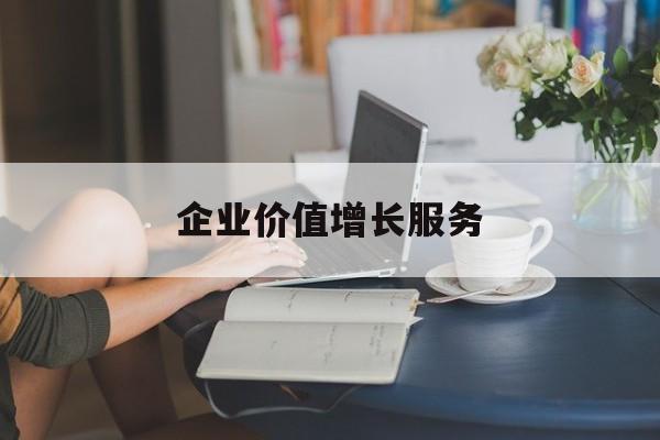 企业价值增长服务(企业价值三种计算公式)铁门关市